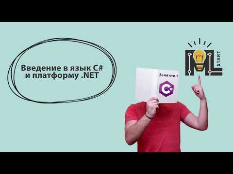 Видео: Программирование на C#. Введение в язык C# и платформу .NET