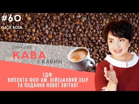 Видео: 1ДФ : виплата ФОП-ам та військовий збір, ч.1 у ранковій КАВІ з КАВИН,випуск 60