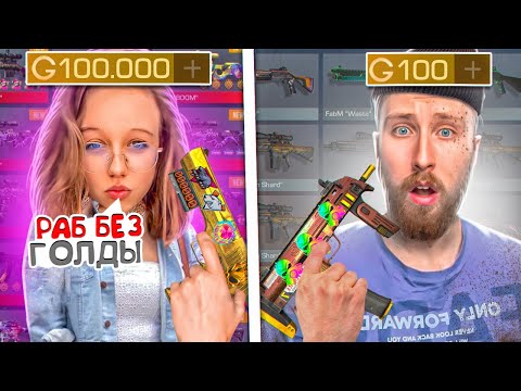 Видео: САМАЯ БОГАТАЯ ДЕВУШКА МАЖОРКА😎VS САМЫЙ БЕДНЫЙ ПАРЕНЬ😭 В STANDOFF 2