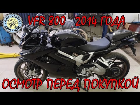 Видео: Осмотр перед покупкой  Honda VFR800 2014.