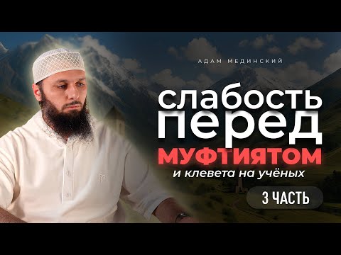 Видео: 3️⃣Дакъа Когда не хватает мужества сказать правду муфтияту, начинают клеветать на учёных