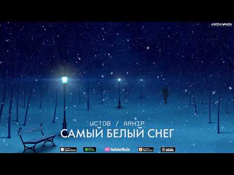 Видео: Истов и ARhip - Самый белый снег