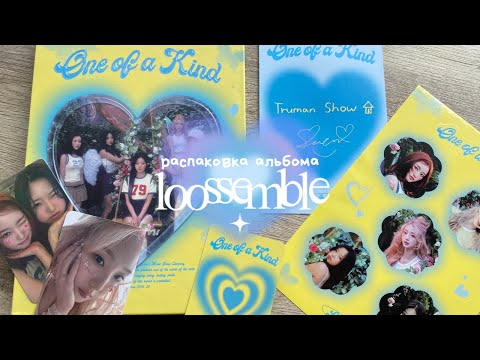 Видео: ˚୨୧⋆ распаковка альбома loossemble — one of a kind 🦋🌸