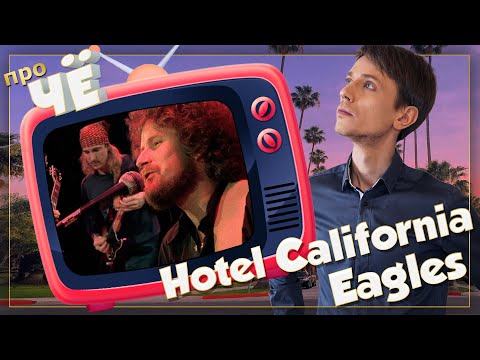 Видео: Что такое Отель Калифорния? Перевод песни Eagles - Hotel California. Разбор текста песни Иглс