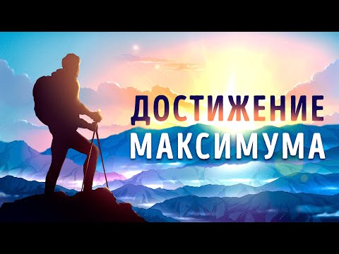 Видео: «Достижение Максимума». Брайан Трейси | Саммари ®
