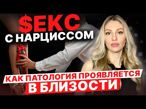 Видео: 🔺Sеkс с Нарциссом | Как патология проявляется в близости | 10 особенностей 🔻