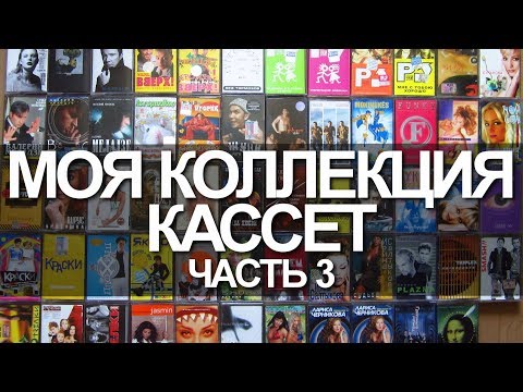 Видео: Моя коллекция кассет. Часть 3