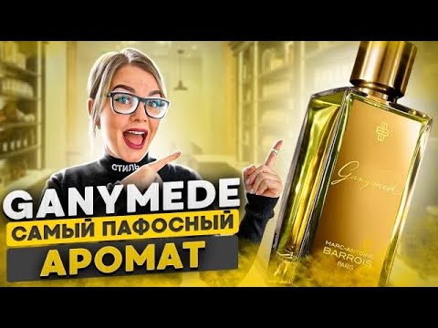 Видео: Ganymede - самый пафосный аромат?! Парфюмерия будущего