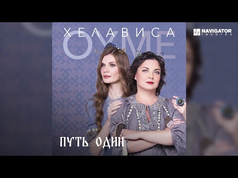 Видео: Oyme & Хелависа — Путь один (Аудио)