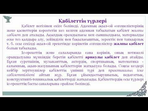 Видео: Молдаханова М М    15 дәріс Қабілет