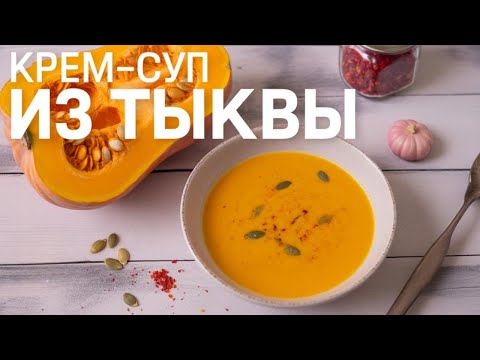 Видео: ТЫКВЕННЫЙ Суп-Пюре "Сливочная Нежность". БАРХАТНЫЙ Крем-суп из ТЫКВЫ. Осеннее МЕНЮ. Готовим дома