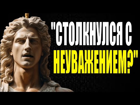 Видео: 10 СТОИЧЕСКИХ УРОКОВ, КАК СПРАВИТЬСЯ С НЕУВАЖЕНИЕМ (ОБЯЗАТЕЛЬНО К ПРОСМОТРУ) | СТОИЦИЗМ