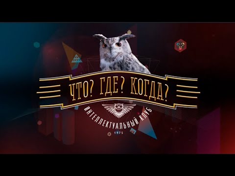 Видео: "Что? Где? Когда? Городок II игра весенней серии🦉"