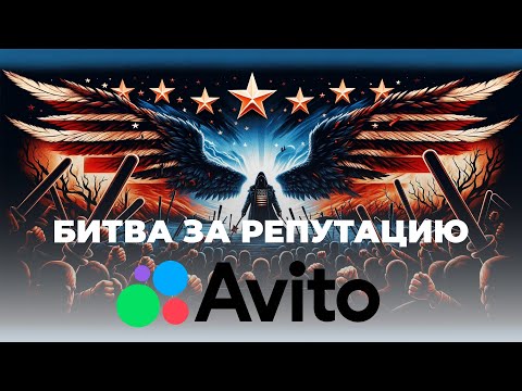 Видео: Битва за Репутацию на Avito: Как Отрицательные Отзывы Уничтожают Продавцов!