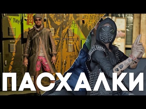 Видео: Пасхалки в Watch Dogs 2 [Easter Eggs]