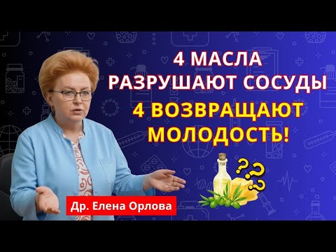 Видео: После 60: Эти 4 масла разрушают суставы — а другие 4 возвращают молодость! | масло для здоровья