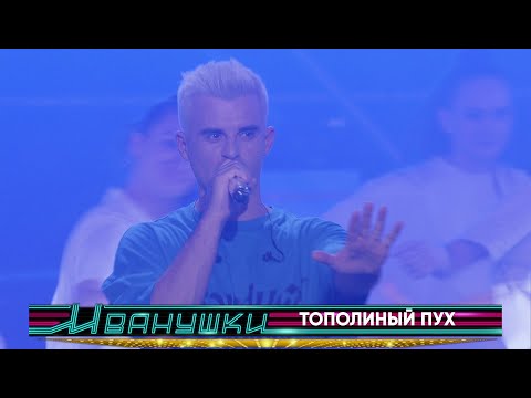 Видео: Иванушки International - Тополиный пух (концерт "25 тополиных лет")