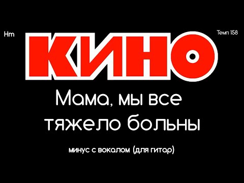 Видео: КИНО. Мама, мы все тяжело больны. Минус с вокалом, для гитар (студийный вокал)