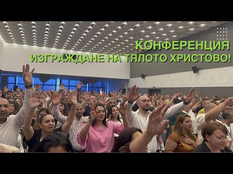 Видео: Конференция 2
