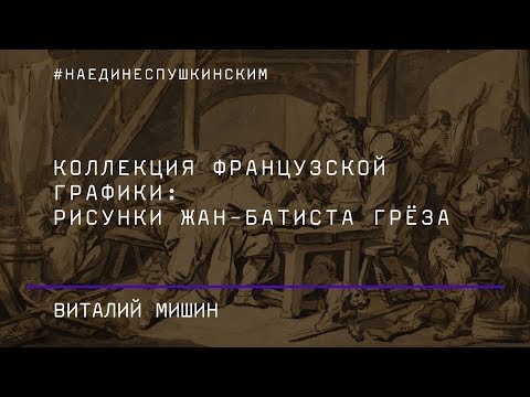 Видео: Коллекция французской графики: рисунки Жан-Батиста Грёза