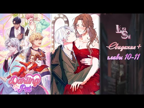 Видео: DARLING PET: CHOOSE YOUR LOVE | СВИДАНИЕ и 10, 11 ГЛАВЫ | ОДНИ СВИДАНИЯ