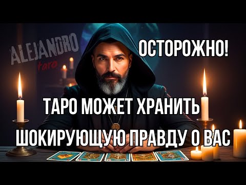 Видео: 💥Секреты Таро Раскрыты! Что они могут рассказать о Вас?