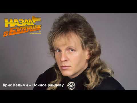Видео: Крис Кельми - Ночное рандеву (Back to the Future Remix)