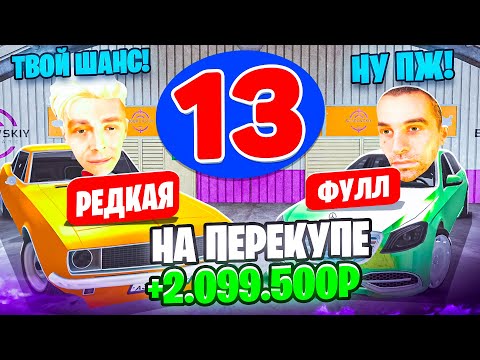 Видео: 24 ЧАСА НА АВТОРЫНКЕ #13 СКАМ ПЕРЕКУПОВ НОВЫЙ СПОСОБ ЗАРАБОТКА! МАТРЕШКА РП (RP)