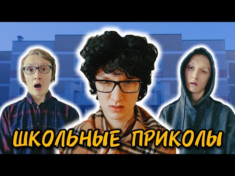 Видео: САМЫЕ СМЕШНЫЕ ВИДЕО ПРО ШКОЛУ | Сборник [by Parallax]