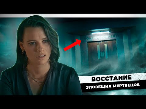 Видео: ДЕТАЛИ И ОТСЫЛКИ, КОТОРЫЕ ВЫ МОГЛИ УПУСТИТЬ | ВОССТАНИЕ ЗЛОВЕЩИХ МЕРТВЕЦОВ