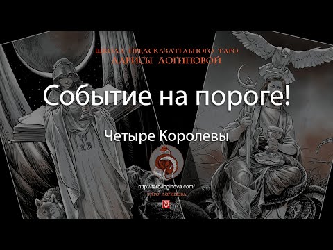 Видео: События на пороге!