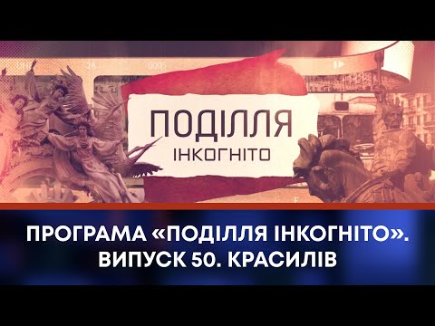 Видео: ТВ7+. Програма «Поділля Інкогніто». Випуск 50. Красилів