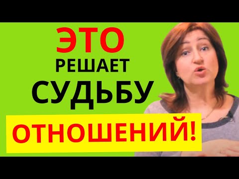 Видео: Правда о мужчинах:  Ошибки в отношениях с мужчинами, которые мешают любви и достатку
