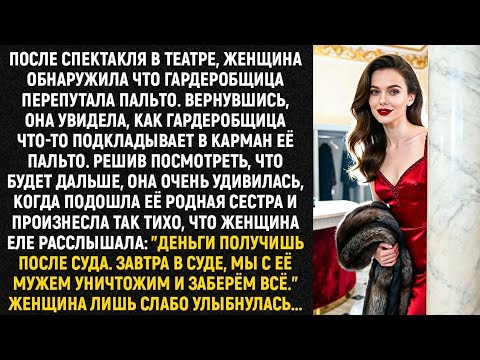Видео: После спектакля в театре, женщина обнаружила что гардеробщица перепутала пальто. Вернувшись...