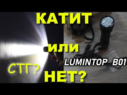 Видео: Велофара с СТГ!!! LUMINTOP B01 | Обзор и тест