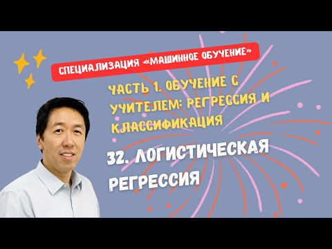 Видео: [Перевод] 32. Логистическая регрессия