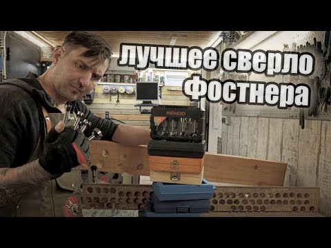 Видео: Сравнение наборов сверл форстнера, что не надо покупать!