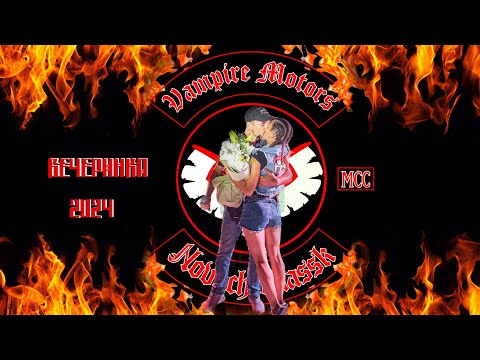 Видео: Вечеринка у Вампиров 2024г Vampire Motors MCC Новочеркасск