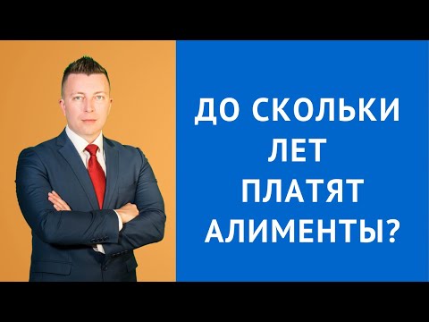 Видео: До скольки лет платят алименты - Семейный адвокат Москва