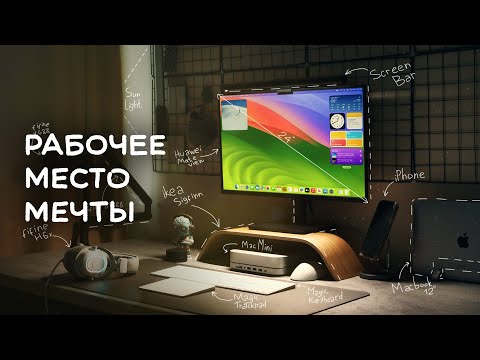 Видео: Рабочее место мечты! | Dream Desk Setup