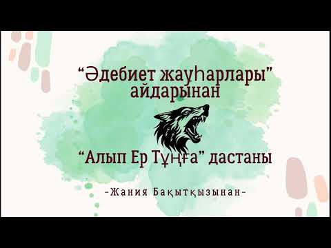 Видео: "Алып Ер Тұңға" дастаны мен Алып Ер Тұңғаны жоқтау жыры туралы