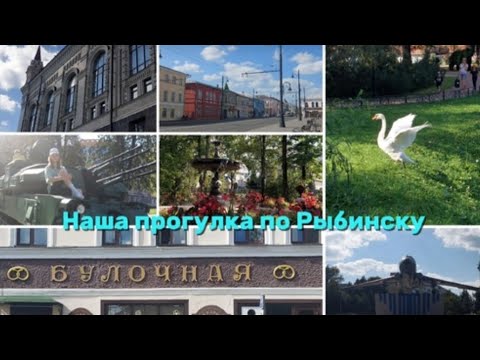 Видео: ВЛОГ: Наша прогулка по Рыбинску! 💫 Как мы провели ПОСЛЕДНИЙ день лета ?