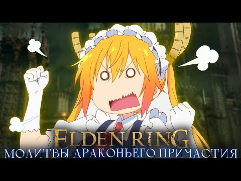 Видео: Только драконьи молитвы.. Маления+ДЛС!  Elden Ring [стрим4]