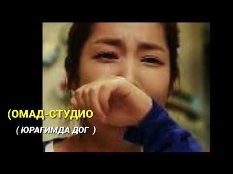 Видео: Yuragimda Dog' Tasirli Qo'shiq - Юрагимда Дог Тасирли Кошик