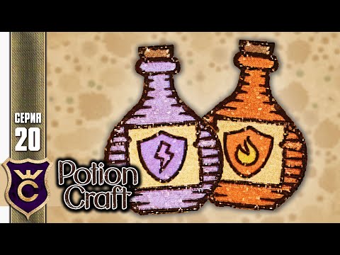 Видео: ПОСЛЕДНИЕ ЗЕЛЬЯ ШЕСТОЙ ГЛАВЫ! Potion Craft Alchemist Simulator Релиз #20