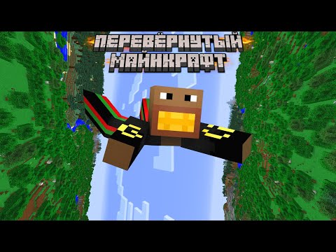 Видео: ФЫВФЫВ ПРОХОДИТ МАЙНКРАФТ ПЕРЕВЁРНУТЫЙ НА 90 ГРАДУСОВ! 🤣
