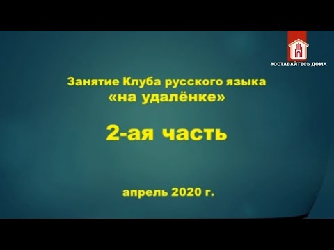 Видео: КЛУБ ЛЮБИТЕЛЕЙ РУССКОГО ЯЗЫКА. Заимствованные слова в русском языке.