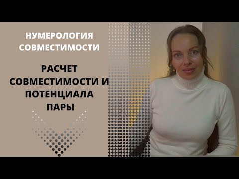 Видео: Совместимость пары по имени. Потенциал партнерских отношений. Нумерология