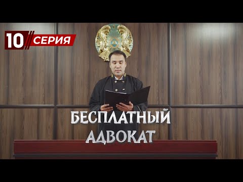 Видео: «Бесплатный Адвокат» 10 серия