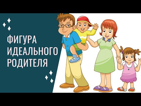 Видео: Фигура идеального родителя